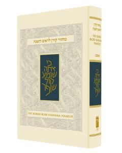 The Koren Rosh Hashana Machzor Rohr Edition Hebrew and English - Ashkenaz [Full Size/ Hardcover]