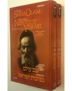 Chaftez Chaim: Sefer Shem Olam and Kuntres Nefutzot Yisrael 2 Vol. set [Hardcover]