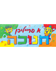 Chanukah Plastic Wall Banner 24" x 60" - Yiddish