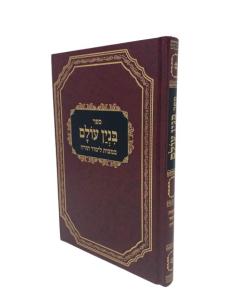 Binyan Olam Talmud Torah