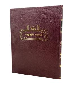 Shemen Leasher Ketuvot N Nedarim