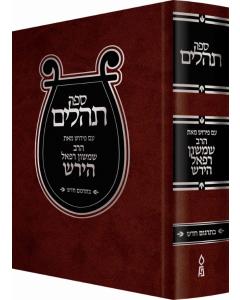 Hirsch Tehillim - Hebrew