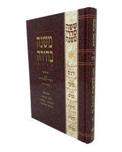 Mishnayot Mishna Behira 62 Volume Beit Haavel Yurtzeit