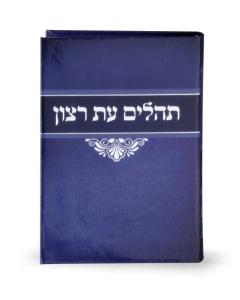 Laminated Tehillim Blue