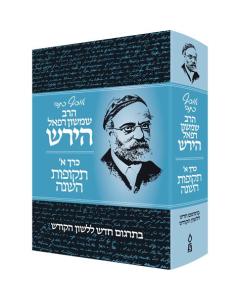 Osef Kisvei Rav Hirsch, Volume 1, the Jewish Year. (Hebrew Only)