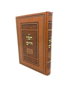 Chofetz Chaim Mane Lashon Zaks