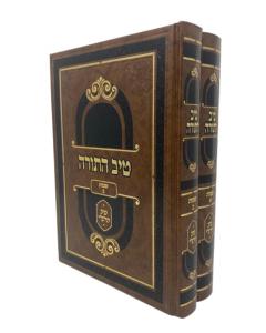 TIV Hatorah Shmot Tiv Harashi Rabinovitz 2 Volume
