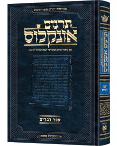 Hebrew Targum Onkelos - Devarim  - Zichron Asher Herzog Edition