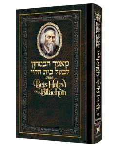 Beis Halevi on Bitachon Personal Size [Hardcover]