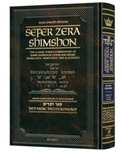 Sefer Zera Shimshon - Devarim - Haas Family Edition [Hardcover]