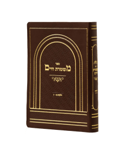 Mishmeret Chaim Vol 1-3 Large Size