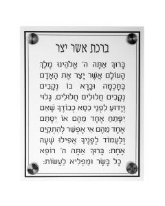 Lucite Asher Yatzar Wall Hanging