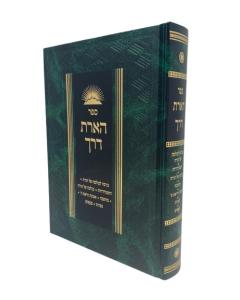 Haarat Derech Hitmodeduyot Musar Vysblum