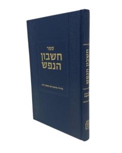 Cheshbon Hanefesh Kuk Musar