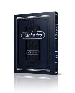 Olam Shel Tefillah (Hebrew Only)