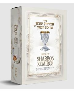 Breslov Shabbos Zemiros 5 Volume Boxed Set