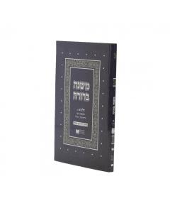 Dirshu Mishna Berurah - Soft Cover - Pocket Size - Siman 70 - 96