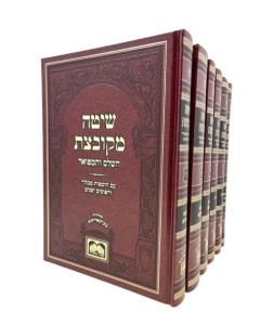 Shita Mekubezet Oz  Vehadar Medium 6 Volumes