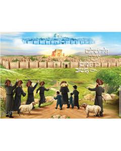 Laminated Poster 20" x 28"--Yerushalayim Ircha Beis Hamikdash