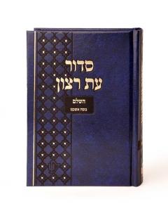Siddur Blue for Beth Knesset Ashkenaz [Medium]