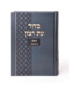 Siddur Grey for Beth Knesset Edut Mizrach [Medium]