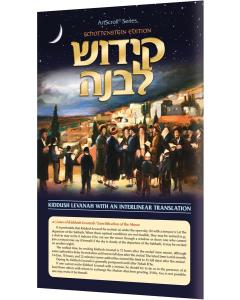 Schottenstein Edition Interlinear Kiddush Levanah - Laminated