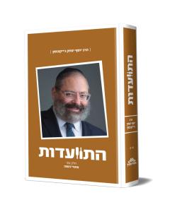Hitvaadut - Harav Yosef Yitzchak Jacobson #1