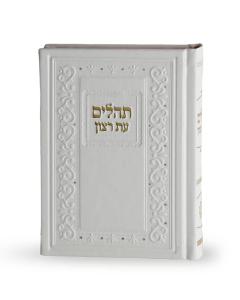 Tehillim Hardcover White