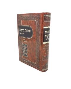 Orchos Tzadikim Hamevuar Volume 1 Levi