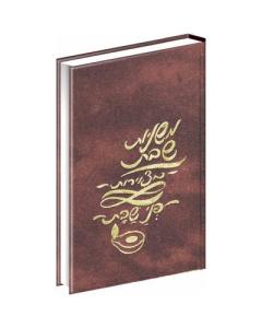 <p>Mishnayos Pnei Shabbos</p> <p>משניות פני שבת ציורים פלדהיים</p>