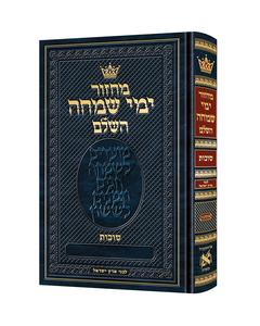 Machzor Yemei Simchah Succos Hebrew-Only Ashkenaz with Hebrew Instructions following the Customs of Eretz Yisroel
