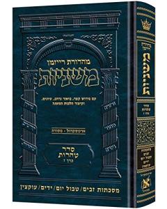 The Ryzman Edition Hebrew Mishnah Toaros 7 Zavim Tvul Yom Yadaim Uktzin