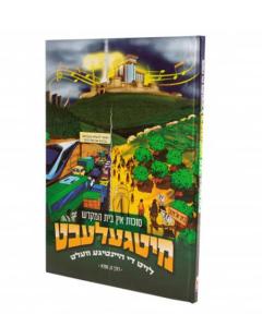 Mitgelebt: Sukes in beys hamikdash