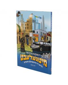 Mitgelebt: Di geshikte fun megilas ester