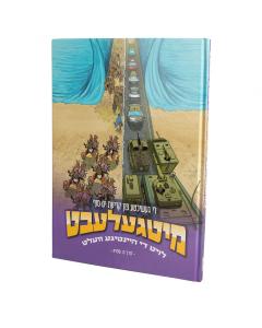 Mitgelebt: Di geshikhte fun kriyes yam suf