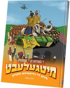 Mitgelebt: Di geshikhte fun di khashmoynoem