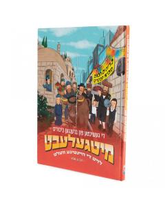 Mitgelebt: Di geshikhte fun brengen bikurim