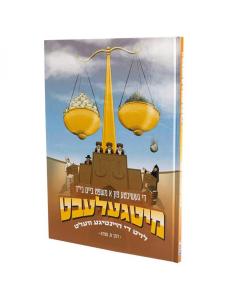 Mitgelebt: Di geshikhte fun a mishpat beym Beys Din