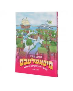 Mitgelebt: Dos leben in midbar