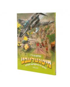 Mitgelebt: Di geshikhte fun Khazal 2