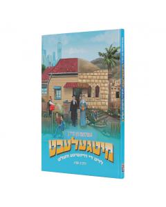 Mitgelebt: Di geshikhte fun Khazal 3