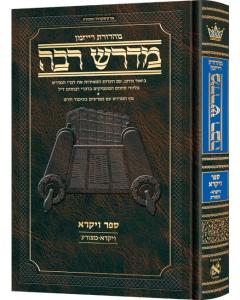 Ryzman Edition Hebrew Midrash Rabbah: Vayikra Vol 1 Parshiyos Vayikra-Metzorah