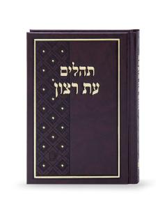 Tehillim Et Ratzon Skai