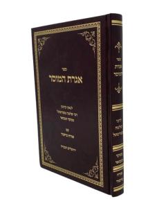 Agrot HaMussar Rabbi Shlomo MePortugal Mussar