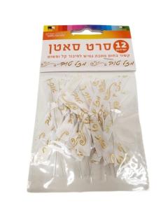 Gold Satin Mazal Tov Ribbon - 12 Pcs
