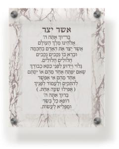 Acrylic Asher Yatzar Wall Frame Ashkenaz 9.5x11.5" Marble