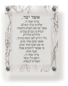 Acrylic Asher Yatzar Wall Frame Sfarad 9.5x11.5" Marble