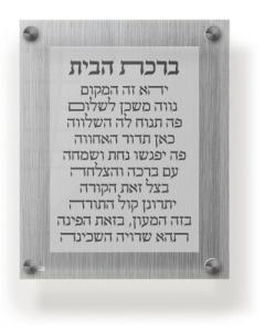 Acrylic Birchas Habayis Wall & Table Frame 8x10" Classic