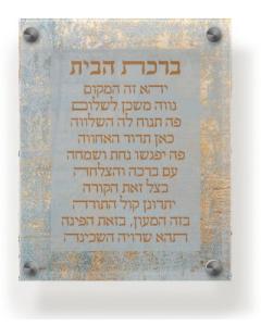 Acrylic Birchas Habayis Wall & Table Frame 8x10" Teal & Gold