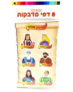 8 Sheets Of Purim Stickers
